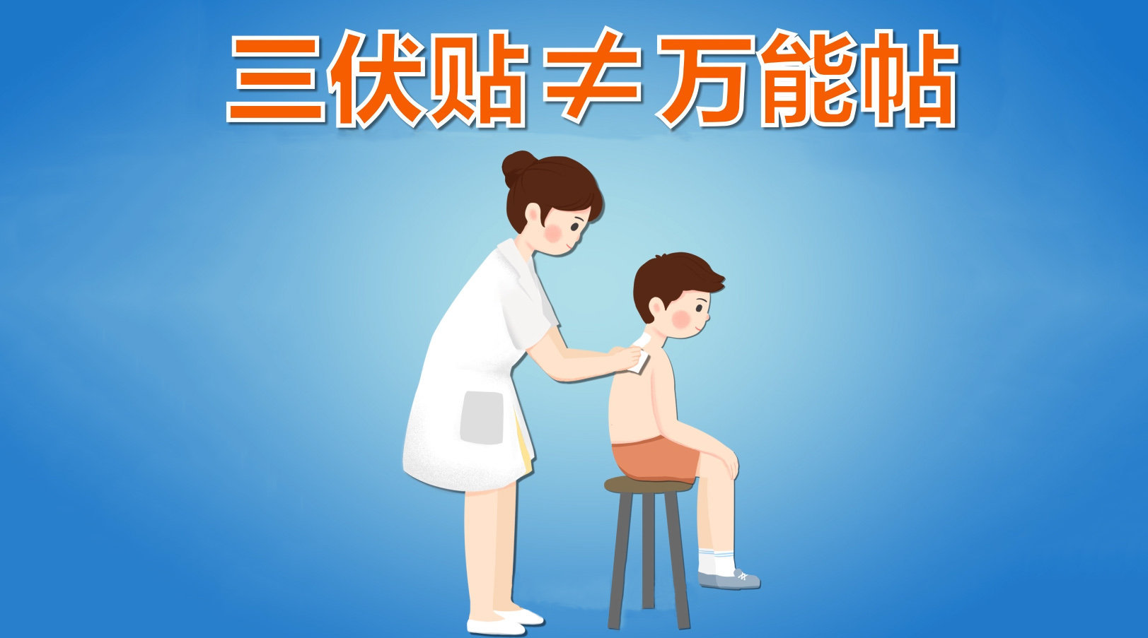 1、你知道冬病夏治三伏貼這些禁忌癥嗎？