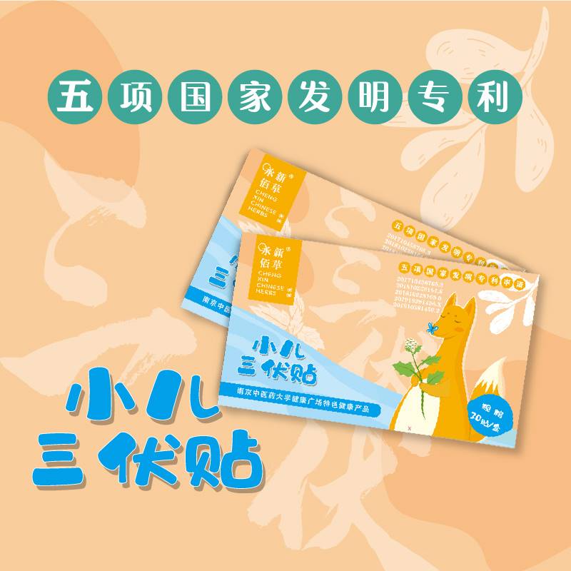 三伏貼小兒